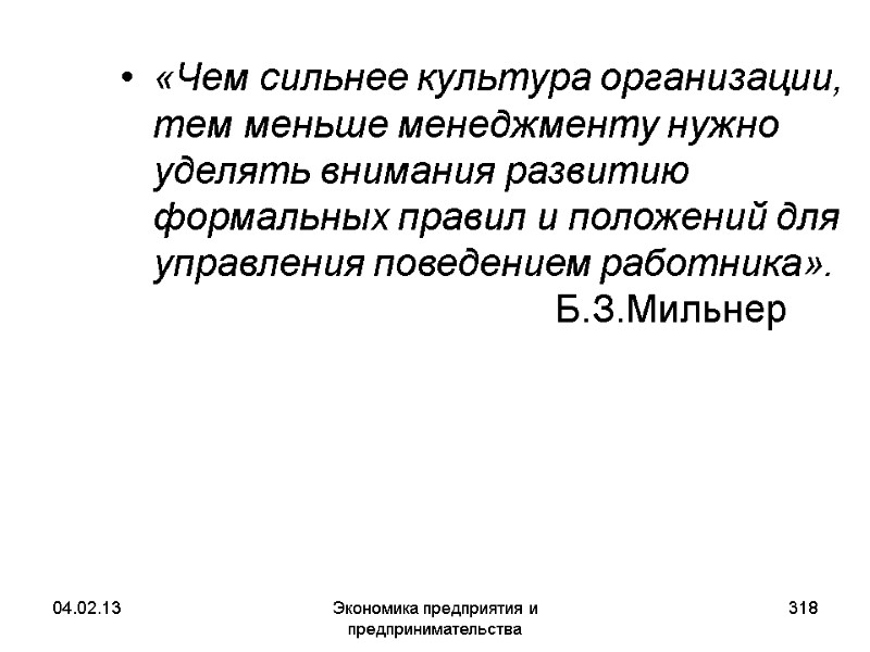 04.02.13 Экономика предприятия и предпринимательства 318 «Чем сильнее культура организации, тем меньше менеджменту нужно 04.02.13 Экономика предприятия и предпринимательства 318 «Чем сильнее культура организации, тем меньше менеджменту нужно